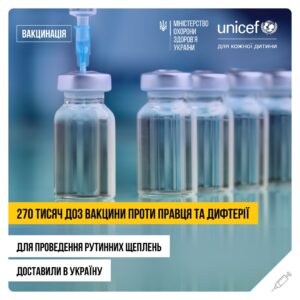 270 тисяч доз вакцини проти правця та дифтерії доставив в Україну Дитячий Фонд ООН ЮНІСЕФ (UNICEF Ukraine)