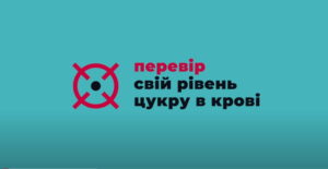 Всесвітній день боротьби проти діабету