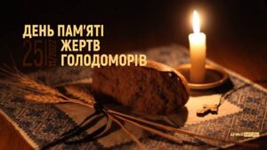 День пам'яті жертв голодомору