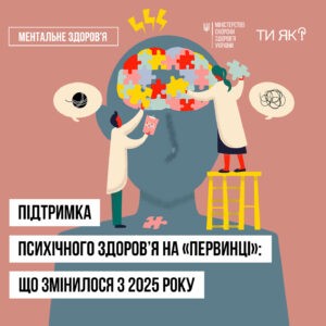 Послуги у сфері психічного здоров'я у 2025 році: підтримка на «первинці» стане доступнішою!