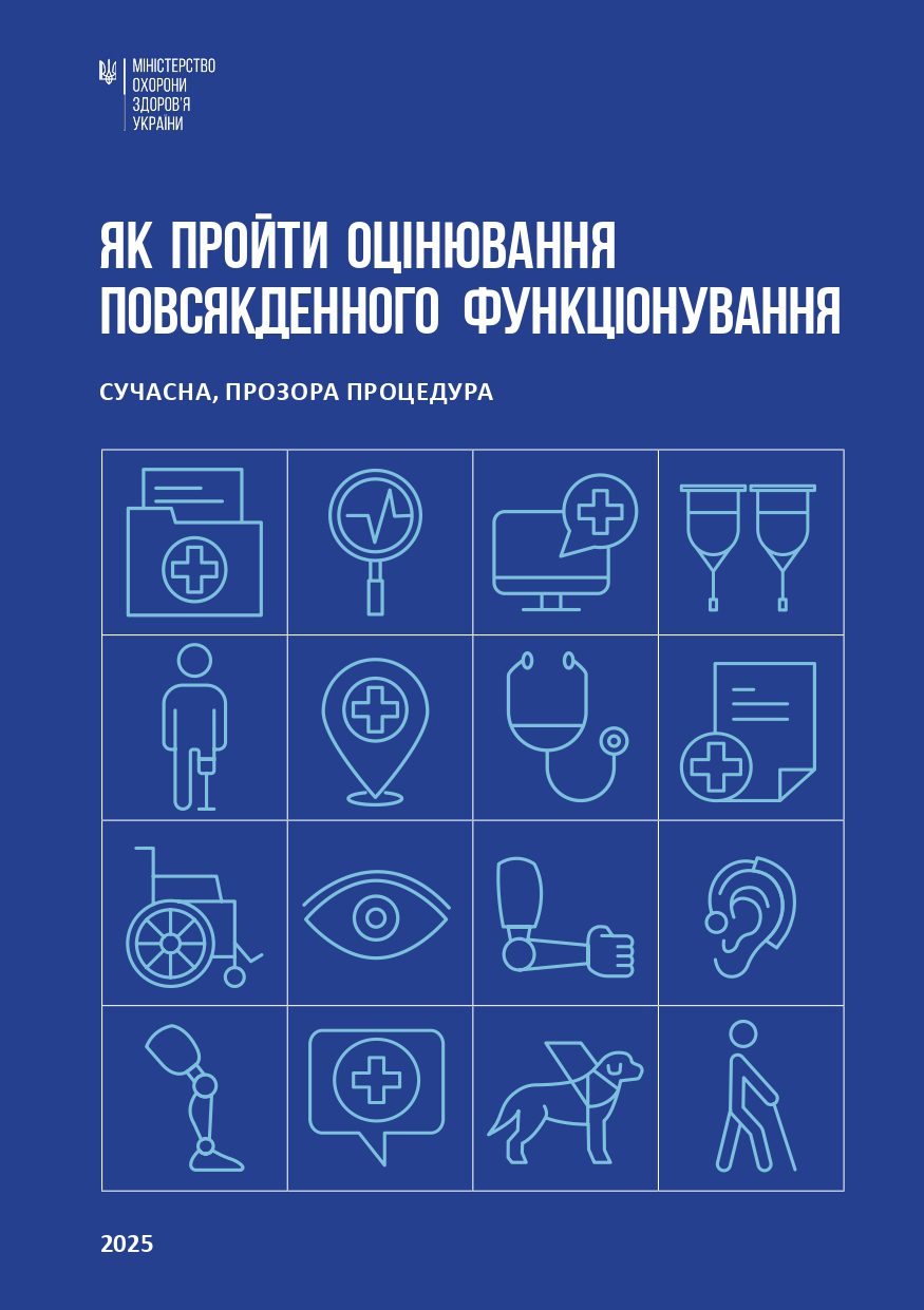 Як пройти оцінювання повсякденного функціонування. СУЧАСНА, ПРОЗОРА ПРОЦЕДУРА
