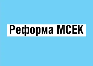 Комунікаційна рамка  щодо реформи МСЕК та впровадження оцінювання   повсякденного функціонування