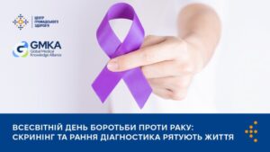 Всесвітній день боротьби проти раку: скринінг та рання діагностика рятують життя