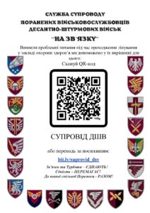 Служба супроводу поранених військовослужбовців