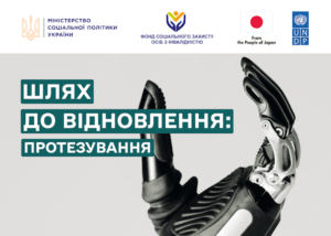 Фонд соціального захисту осіб з інвалідністю - ШЛЯХ ДО ВІДНОВЛЕННЯ: ПРОТЕЗУВАННЯ