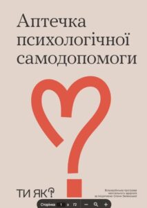 Аптечка психологічної самодопомоги
