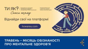 Місяць обізнаності про ментальне здоров'я. Комунікаційна рамка