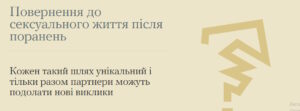 Повернення до сексуального життя після поранень