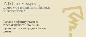 РДУГ: як можуть допомогти дитині батьки й педагоги?