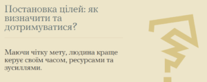 Постановка цілей: як визначити та дотримуватися?