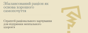Стратегії раціонального харчування для підтримки ментального здоров’я