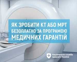 Як зробити КТ або МРТ безоплатно за програмою медичних гарантій